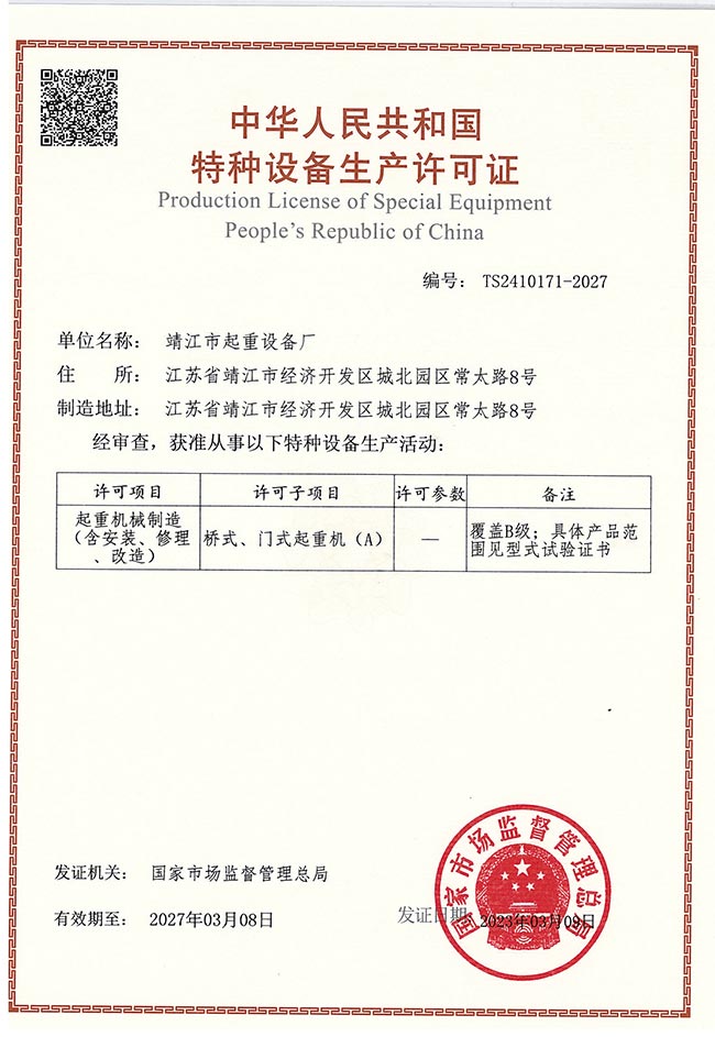 橋式、門式（shì）起重機生產許（xǔ）可證（A）