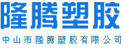 中山市（shì）糖心VOLG（téng）塑膠有限公司
